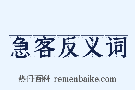 急客反义词是什么意思的图片